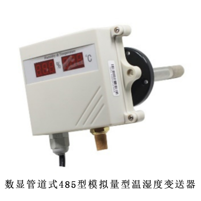 数显管道式485型模拟量型温湿度变送器